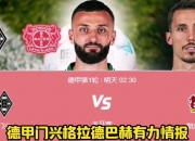 开云体育中国-包含门兴格拉德巴赫连胜，趋势明显向好的词条