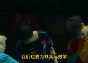 开云体育中国-日本队逆转韩国队，林高远统治全场