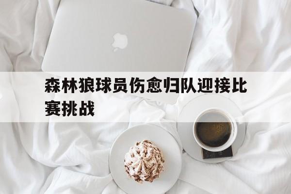 森林狼球员伤愈归队迎接比赛挑战
